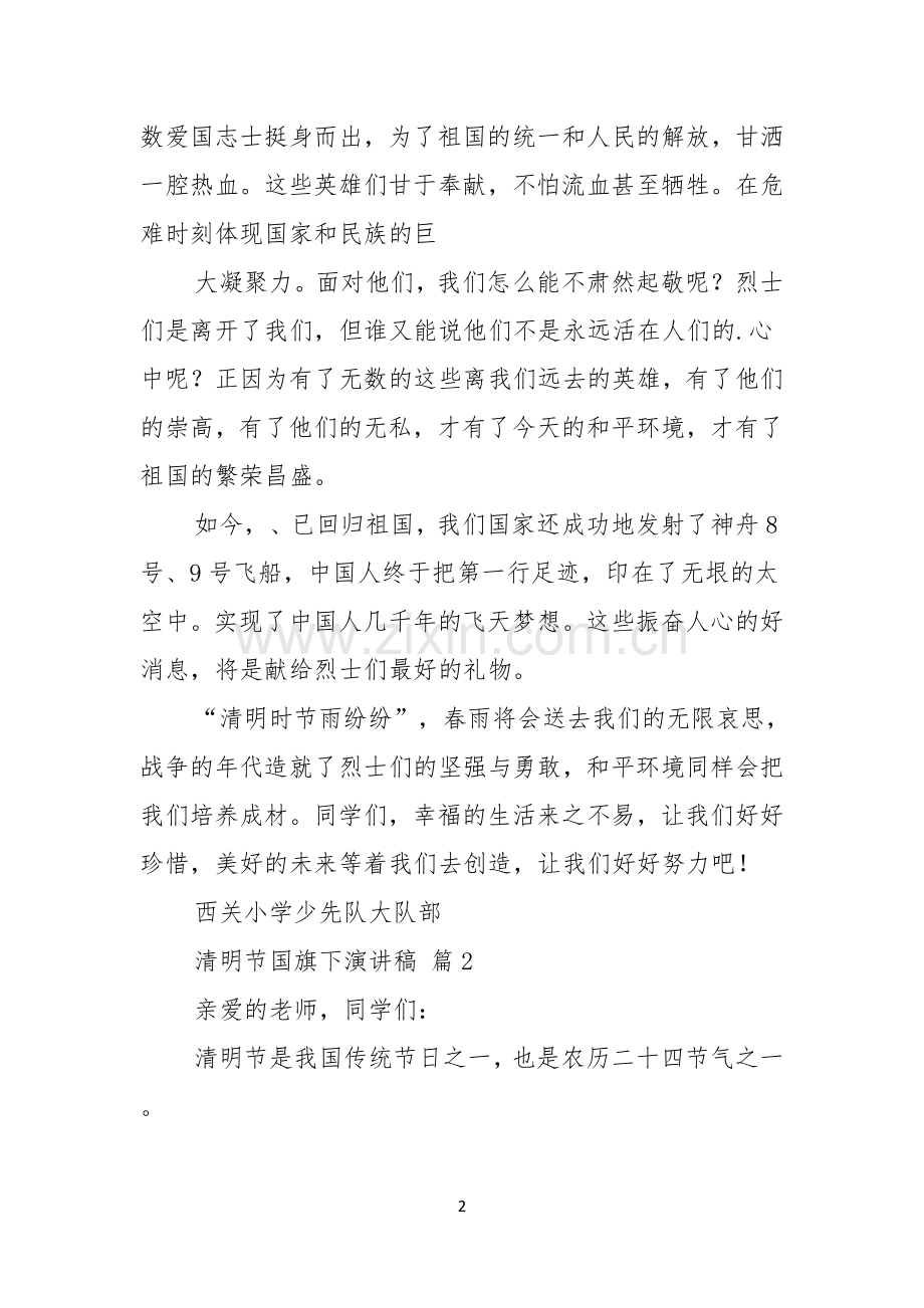 实用的清明节国旗下演讲稿三篇.docx_第2页