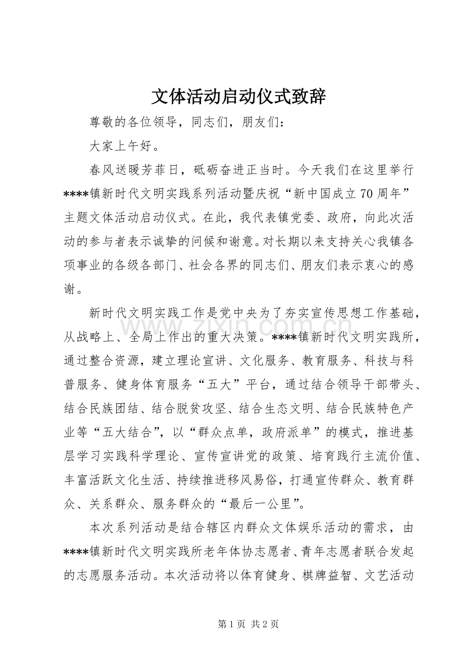 文体活动启动仪式致辞.docx_第1页