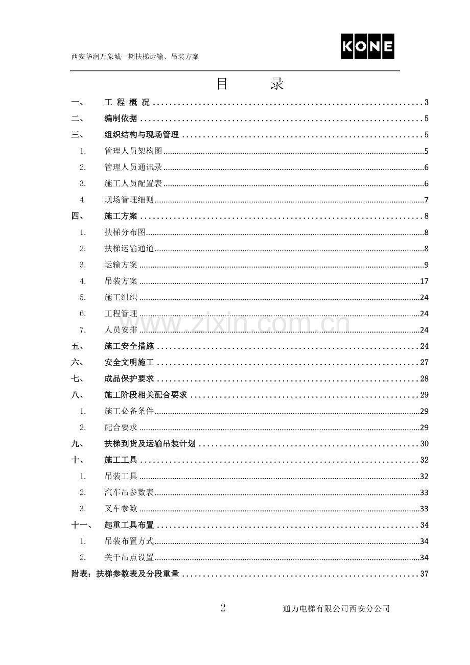 扶梯吊装运输.doc_第2页