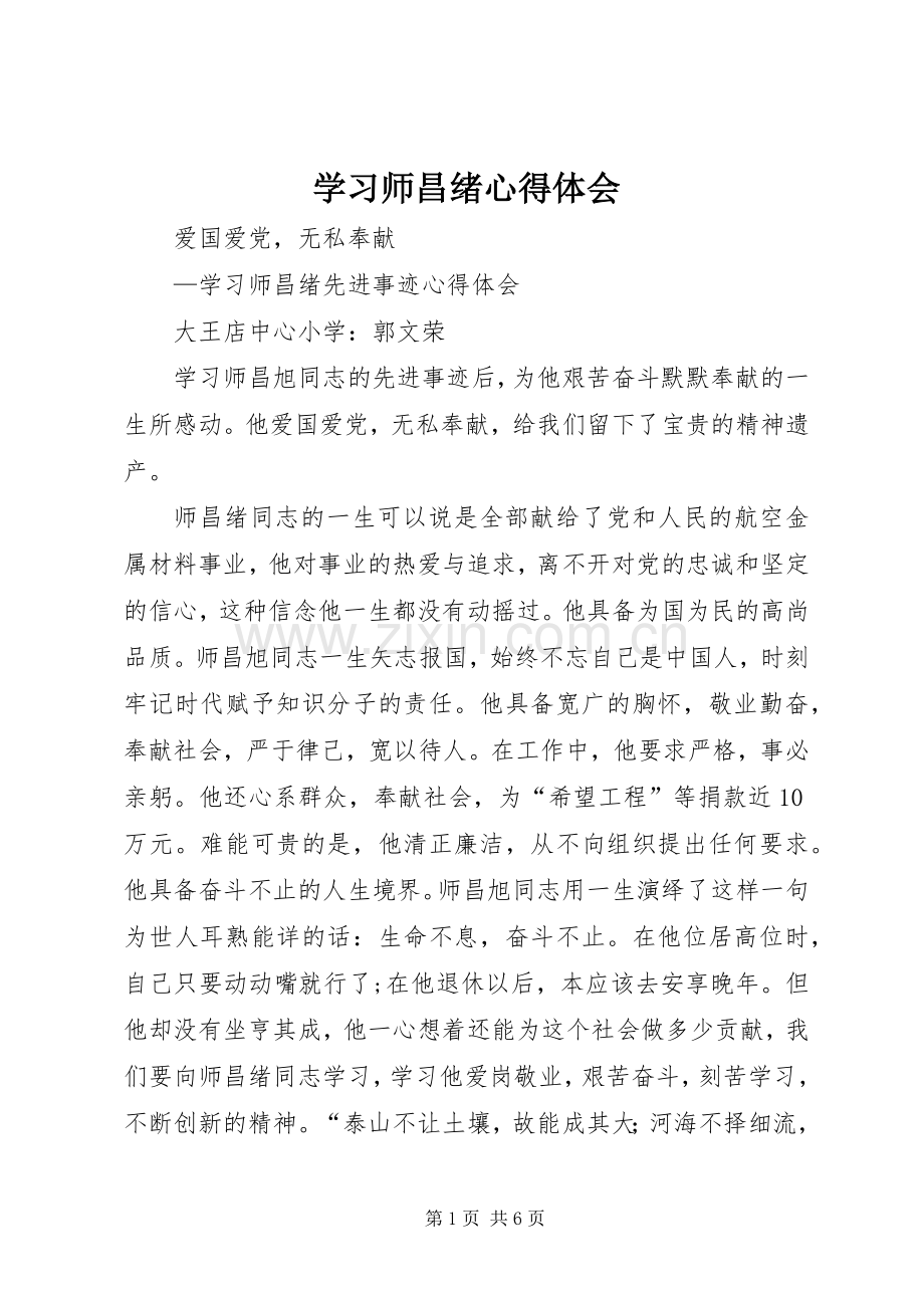 学习师昌绪心得体会.docx_第1页