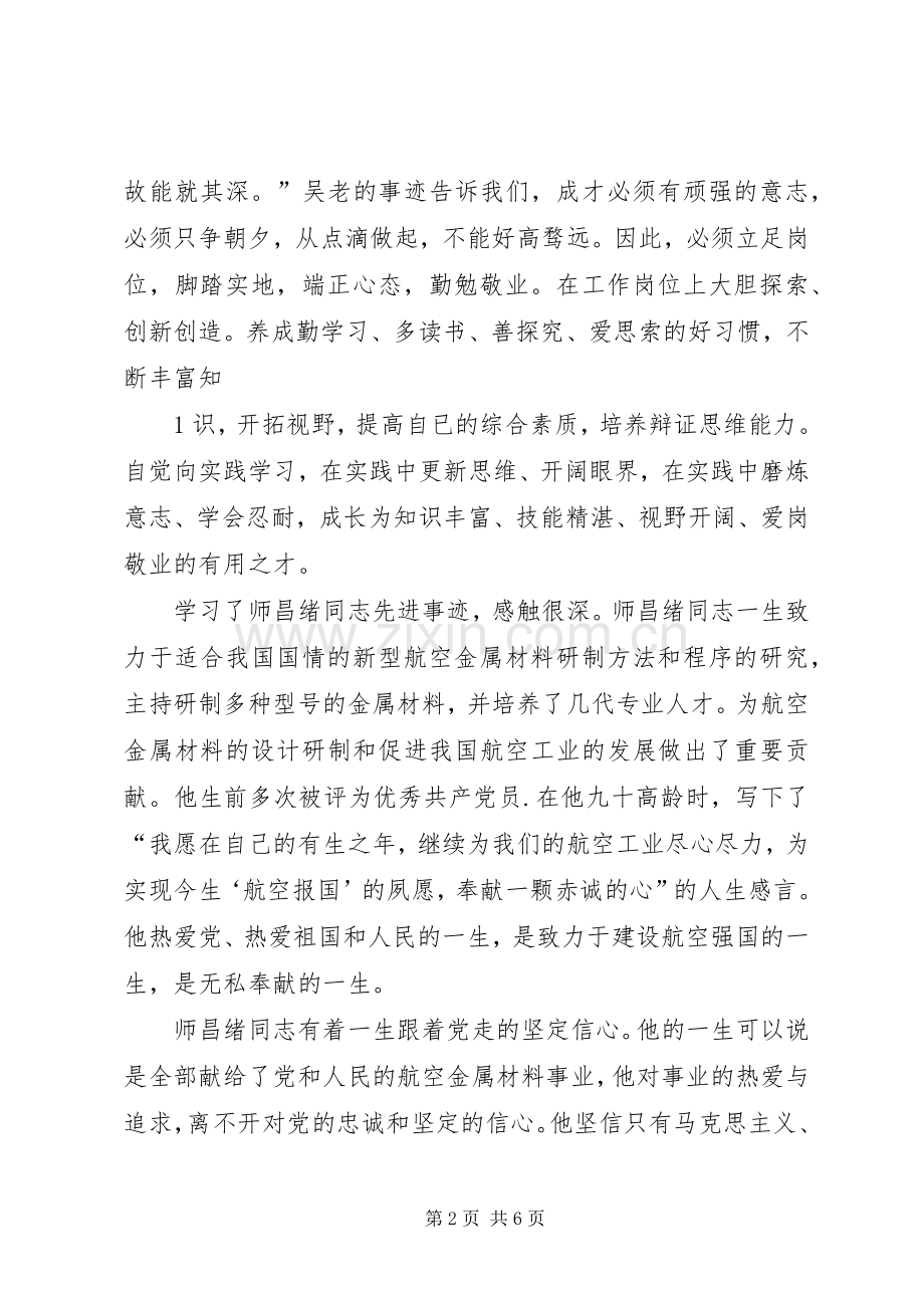 学习师昌绪心得体会.docx_第2页