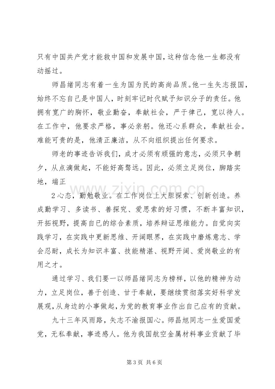 学习师昌绪心得体会.docx_第3页