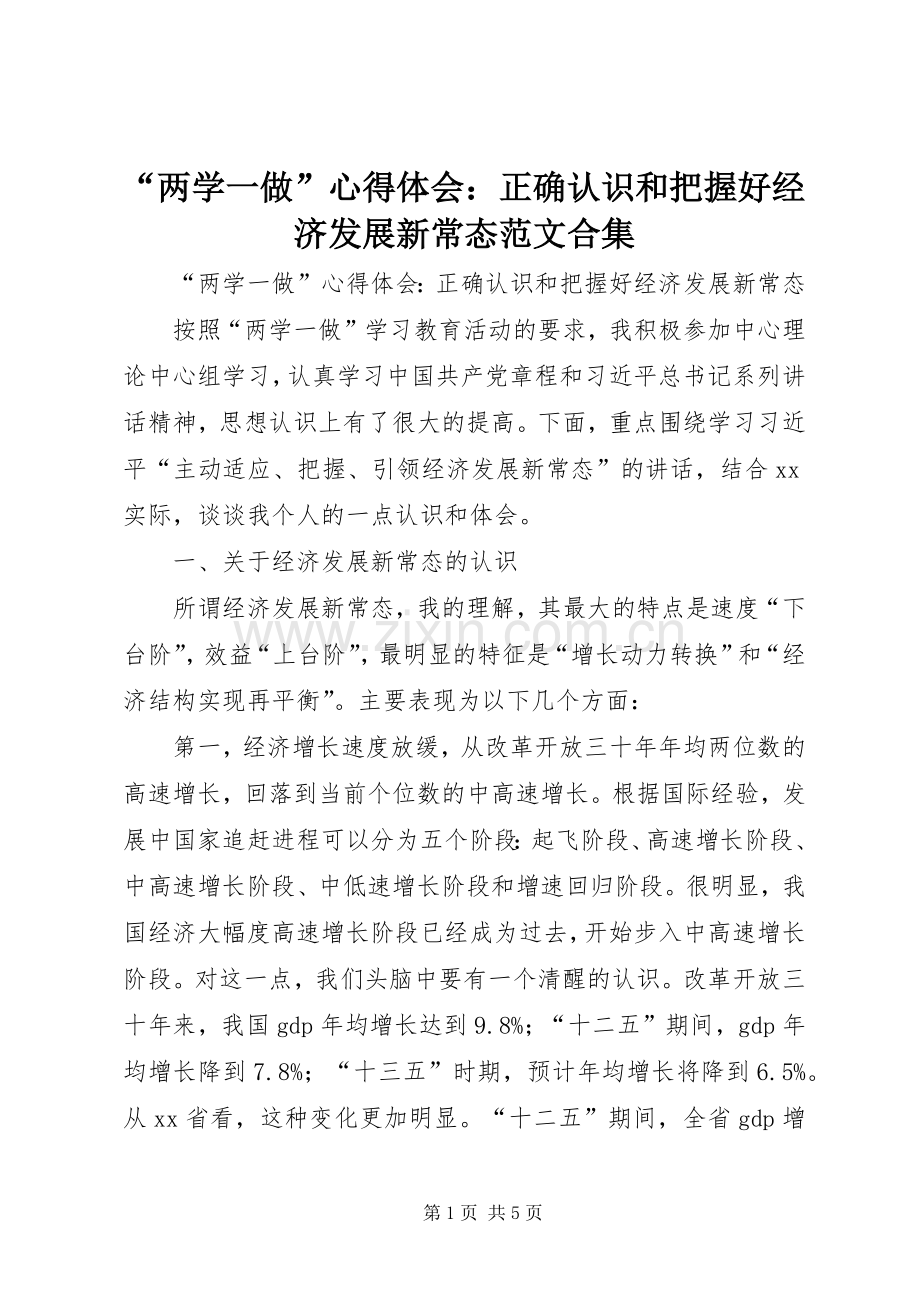 “两学一做”心得体会：正确认识和把握好经济发展新常态范文合集.docx_第1页