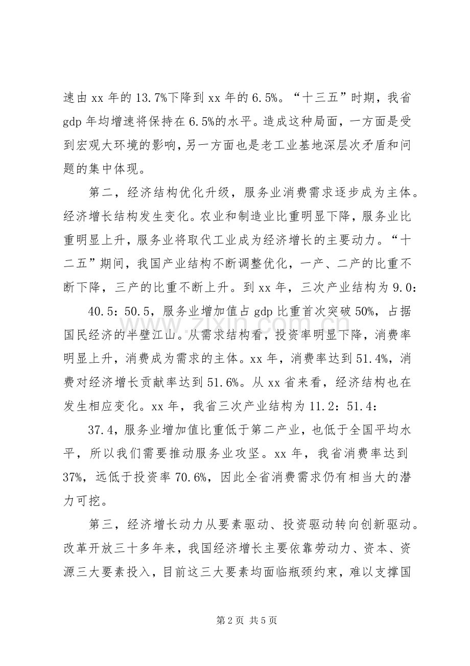 “两学一做”心得体会：正确认识和把握好经济发展新常态范文合集.docx_第2页