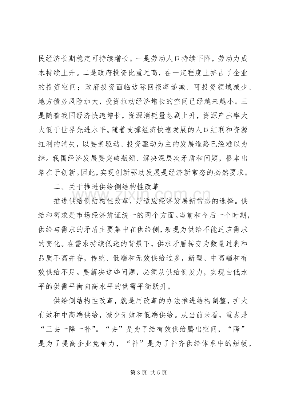 “两学一做”心得体会：正确认识和把握好经济发展新常态范文合集.docx_第3页