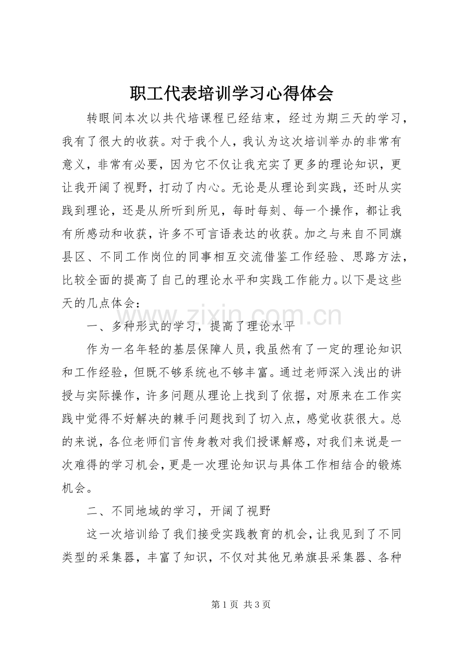 职工代表培训学习心得体会.docx_第1页