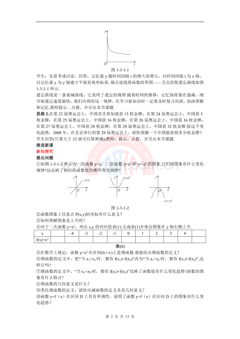 单调性与最大(小)值教案(第课时).doc_第2页