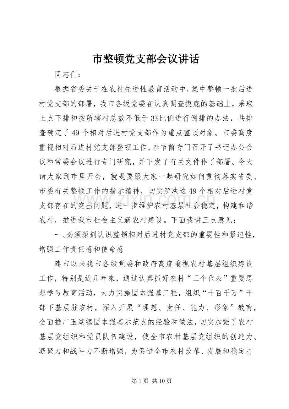 市整顿党支部会议讲话.docx_第1页