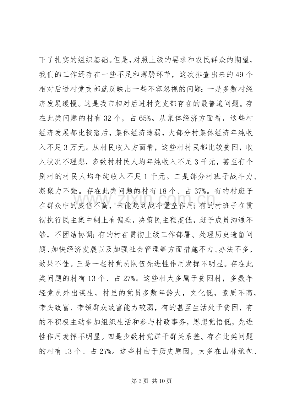 市整顿党支部会议讲话.docx_第2页