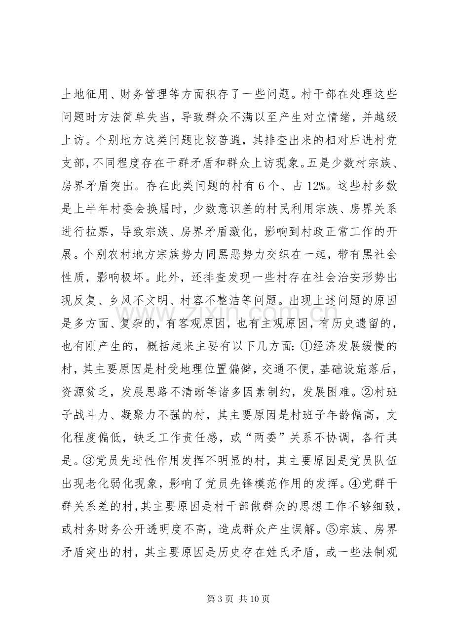 市整顿党支部会议讲话.docx_第3页