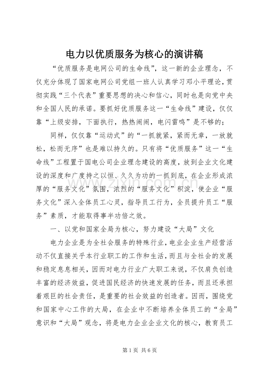 电力以优质服务为核心的演讲稿.docx_第1页