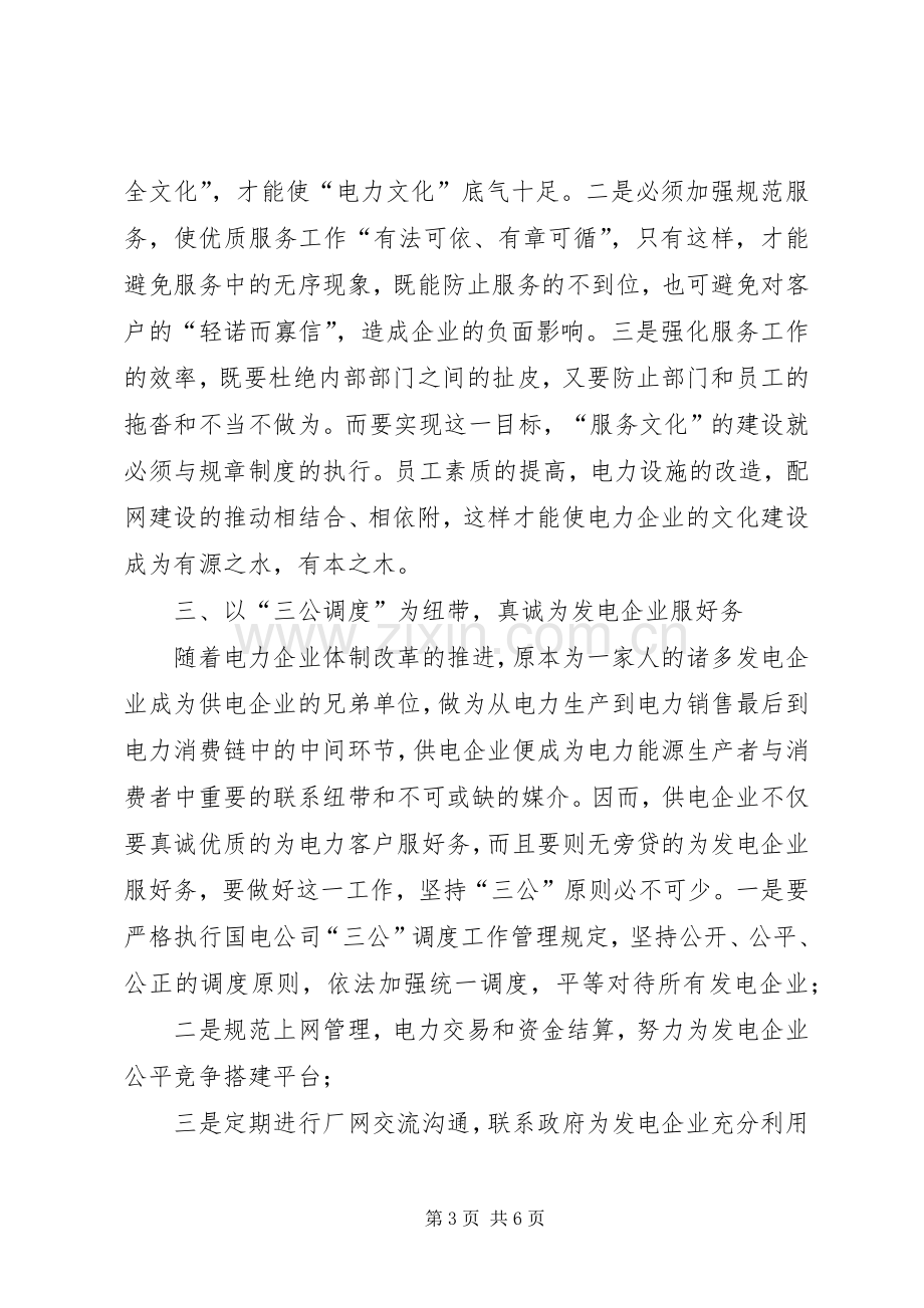 电力以优质服务为核心的演讲稿.docx_第3页