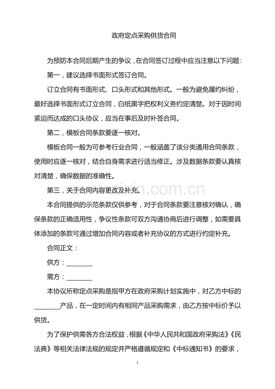 2022年政府定点采购供货合同.doc_第1页