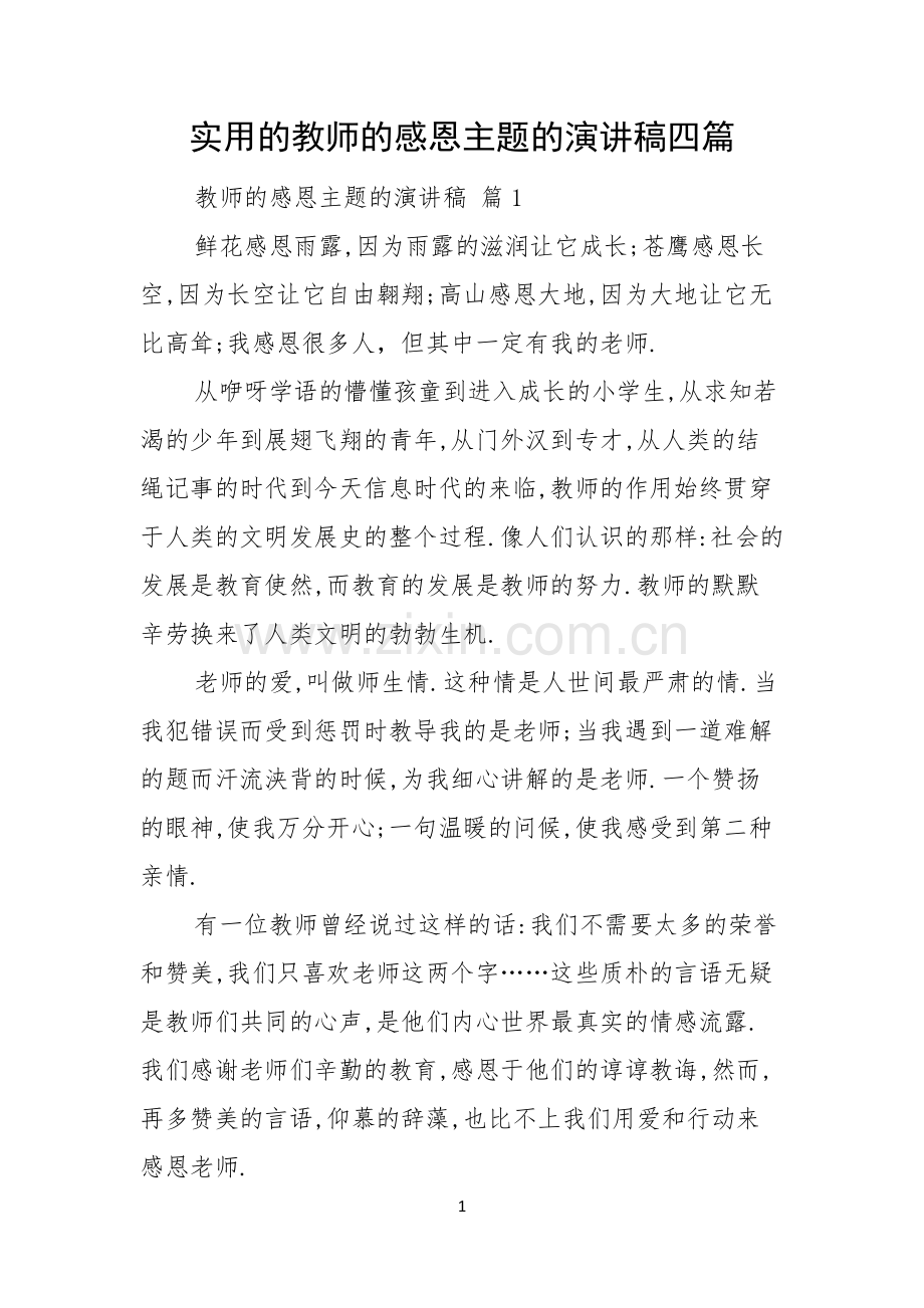 实用的教师的感恩主题的演讲稿四篇.docx_第1页