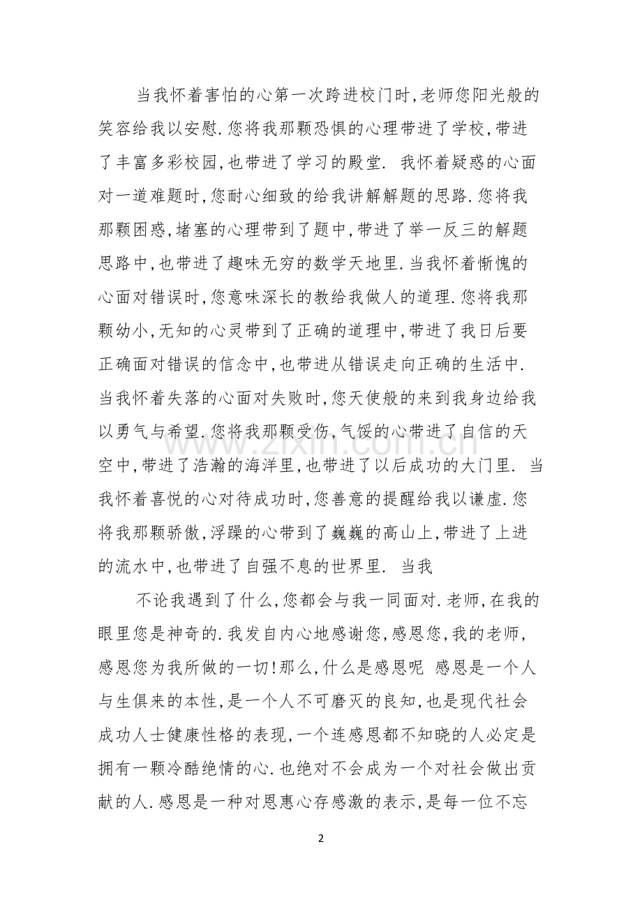 实用的教师的感恩主题的演讲稿四篇.docx_第2页