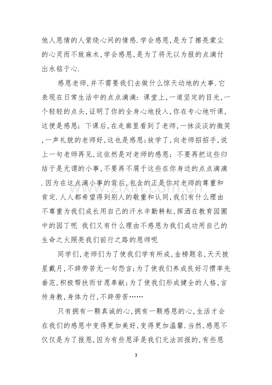 实用的教师的感恩主题的演讲稿四篇.docx_第3页