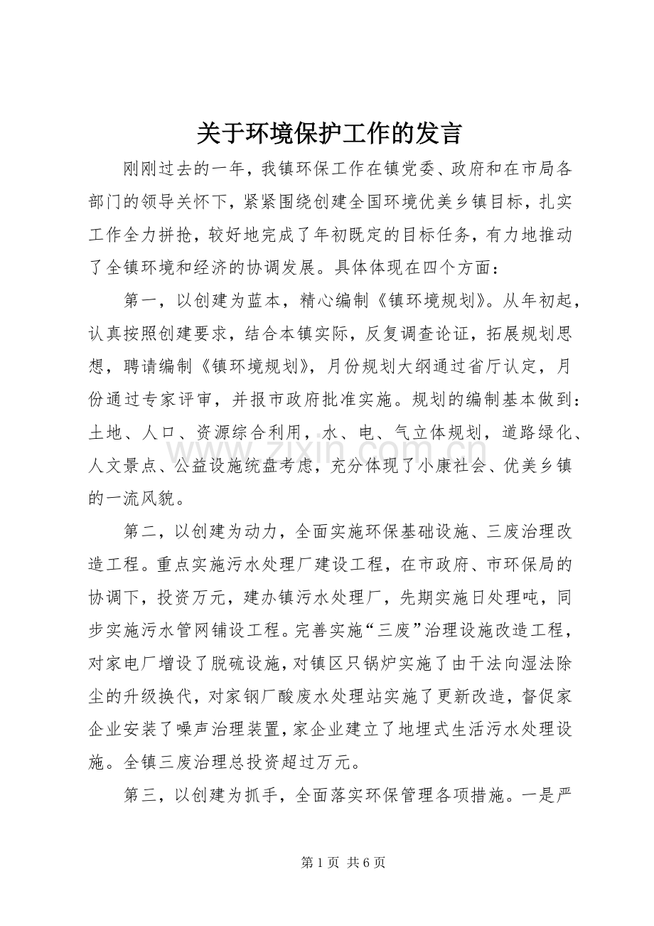 关于环境保护工作的发言.docx_第1页