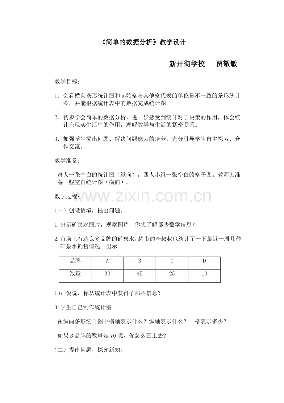 小学人教四年级数学简单的统计.doc_第1页