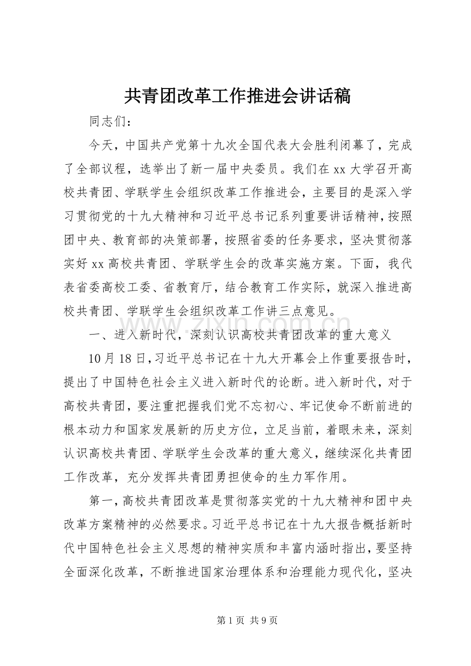 共青团改革工作推进会讲话稿.docx_第1页