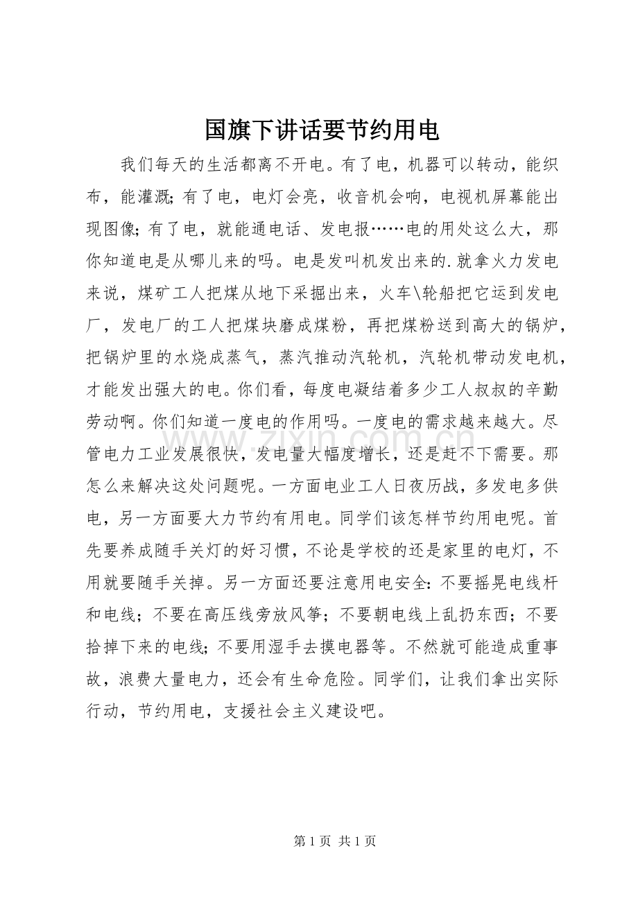 国旗下讲话要节约用电.docx_第1页