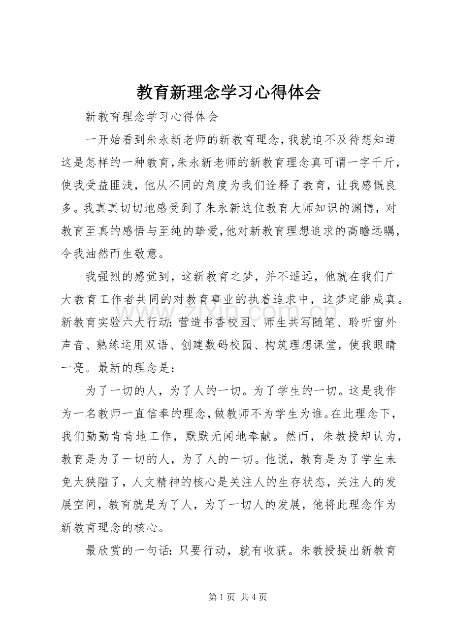 教育新理念学习心得体会.docx_第1页