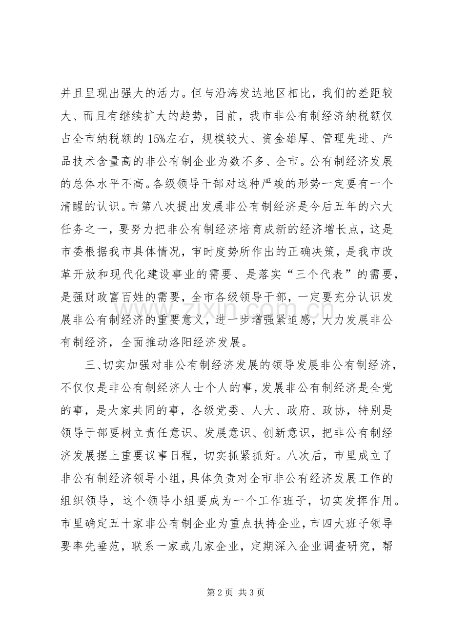 在发展非公有制经济动员大会的讲话演讲发言.docx_第2页