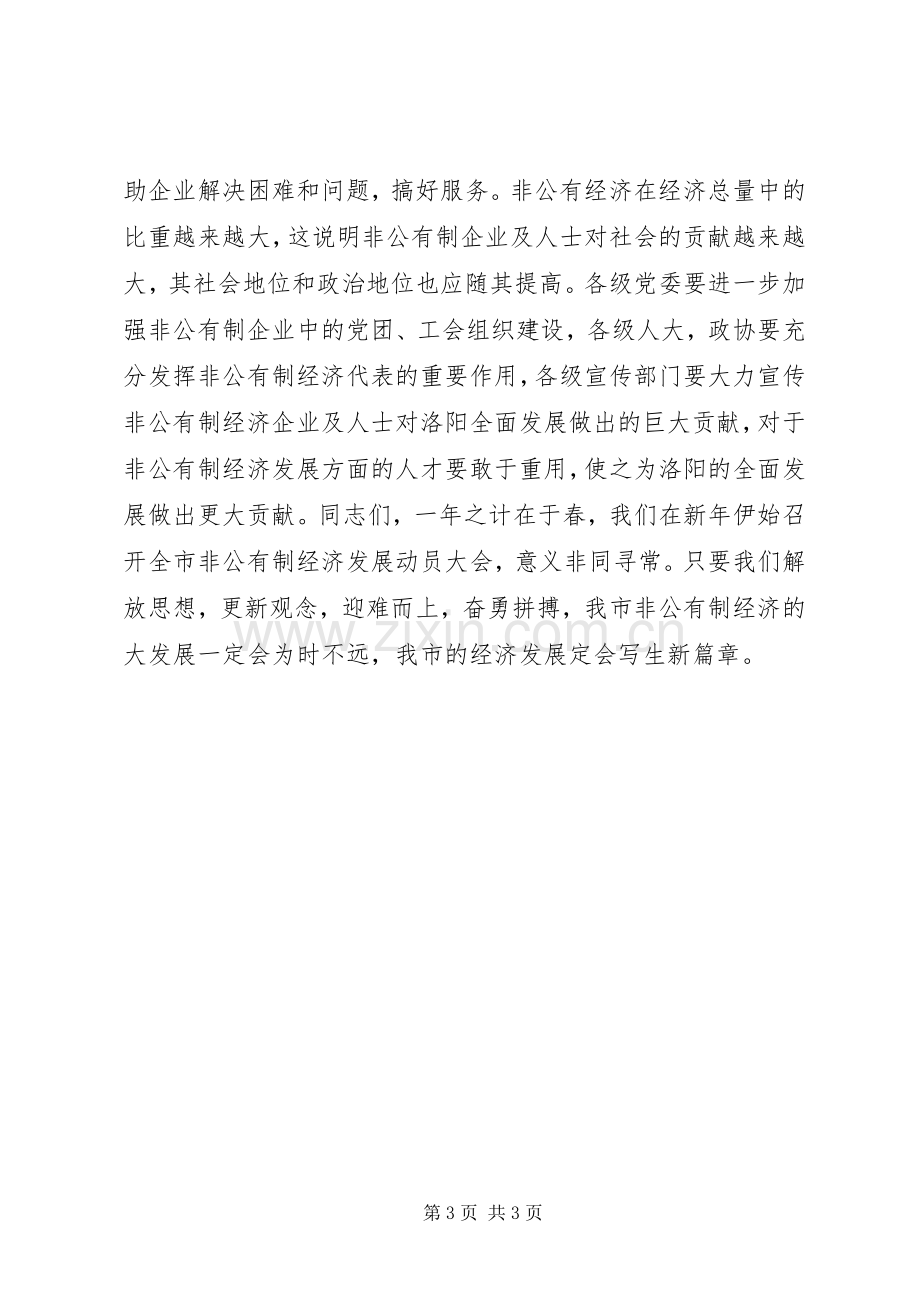 在发展非公有制经济动员大会的讲话演讲发言.docx_第3页