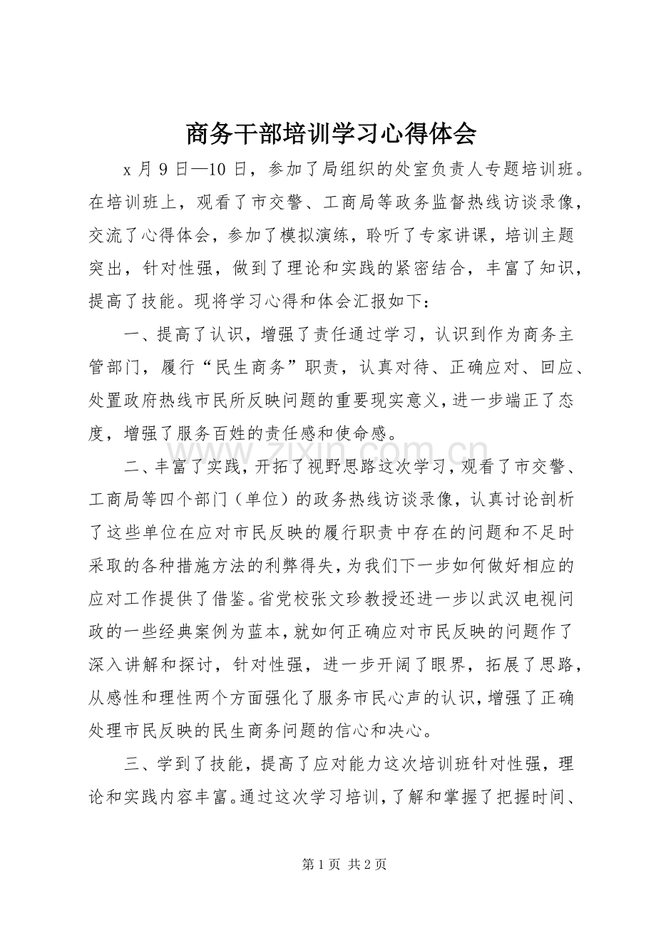 商务干部培训学习心得体会.docx_第1页