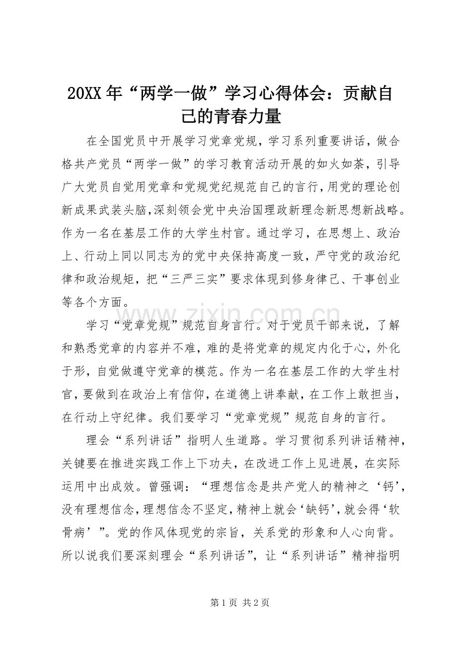 20XX年“两学一做”学习心得体会：贡献自己的青春力量.docx_第1页