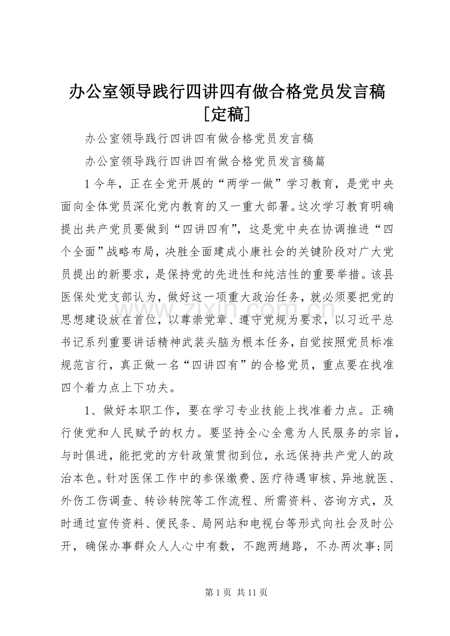 办公室领导践行四讲四有做合格党员发言稿[定稿].docx_第1页