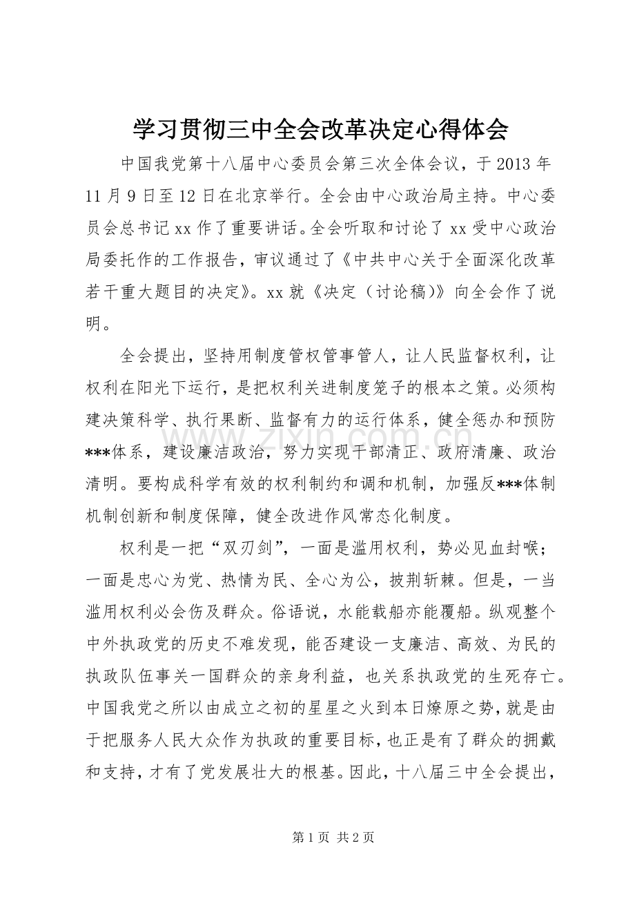 学习贯彻三中全会改革决定心得体会.docx_第1页