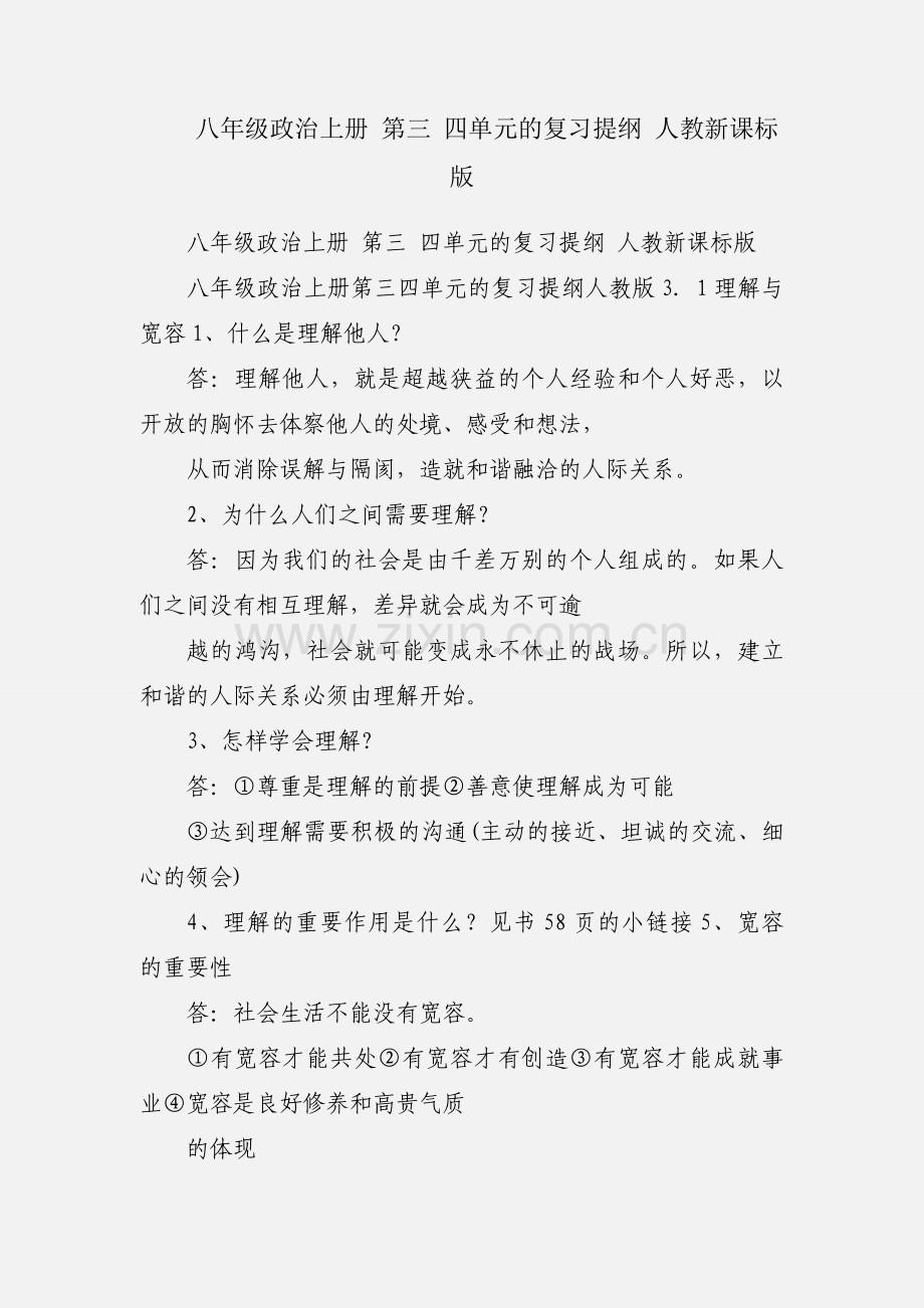 八年级政治上册 第三 四单元的复习提纲 人教新课标版.docx_第1页