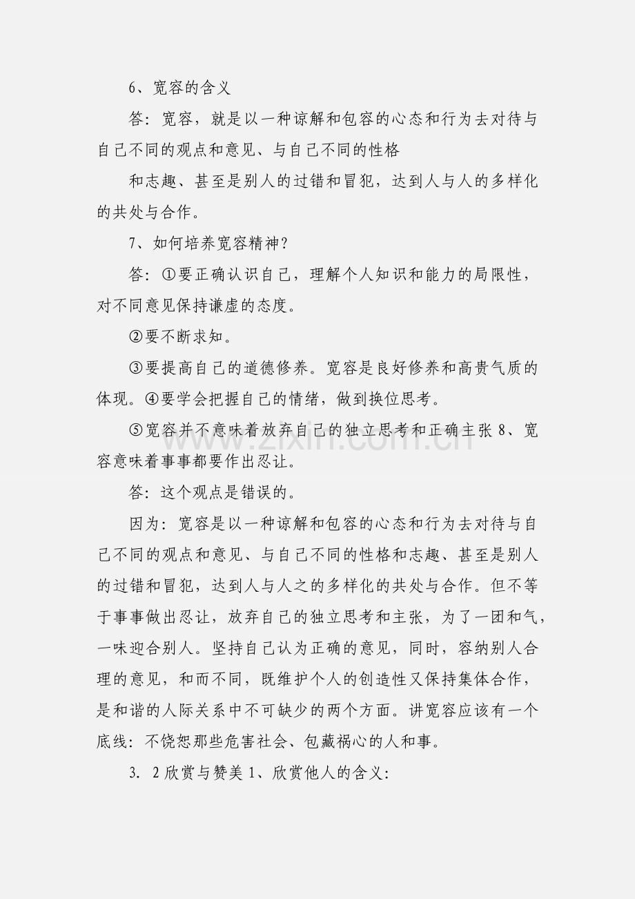 八年级政治上册 第三 四单元的复习提纲 人教新课标版.docx_第2页