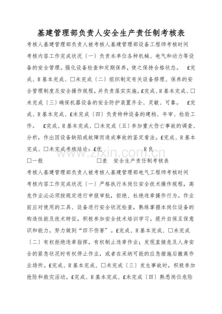 基建管理部负责人安全生产责任制考核表.doc_第1页