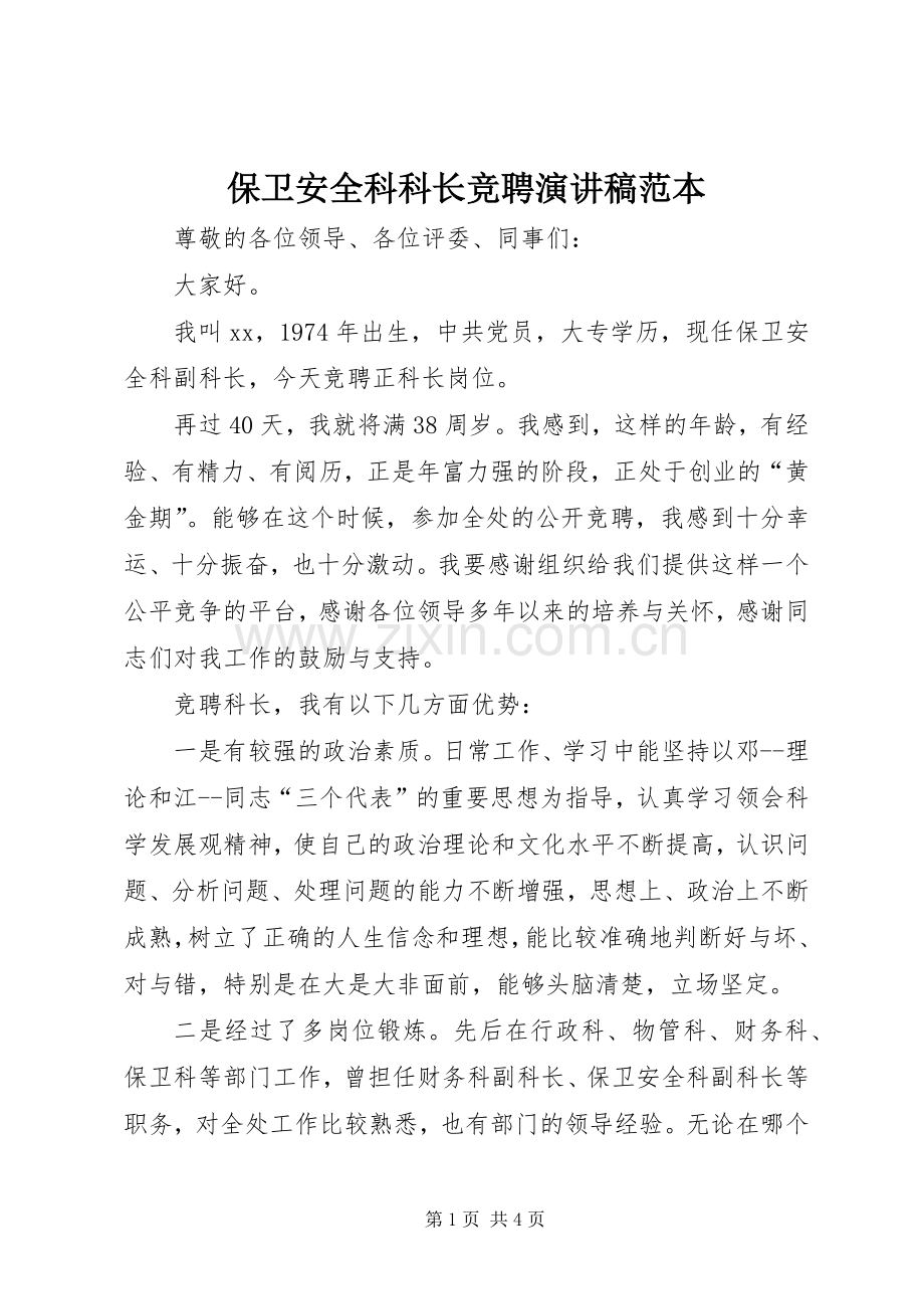 保卫安全科科长竞聘演讲稿范本.docx_第1页