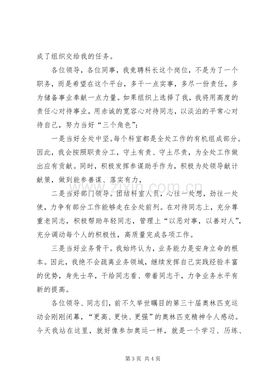 保卫安全科科长竞聘演讲稿范本.docx_第3页