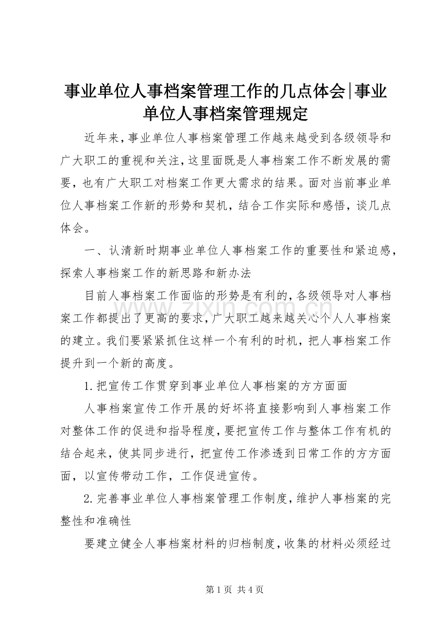 事业单位人事档案管理工作的几点体会-事业单位人事档案管理规定.docx_第1页