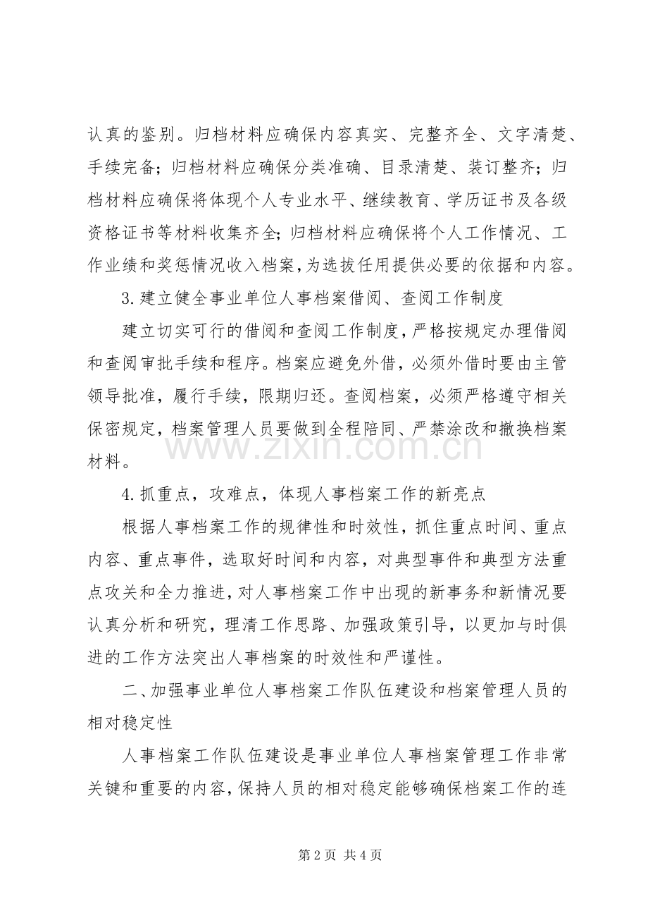 事业单位人事档案管理工作的几点体会-事业单位人事档案管理规定.docx_第2页