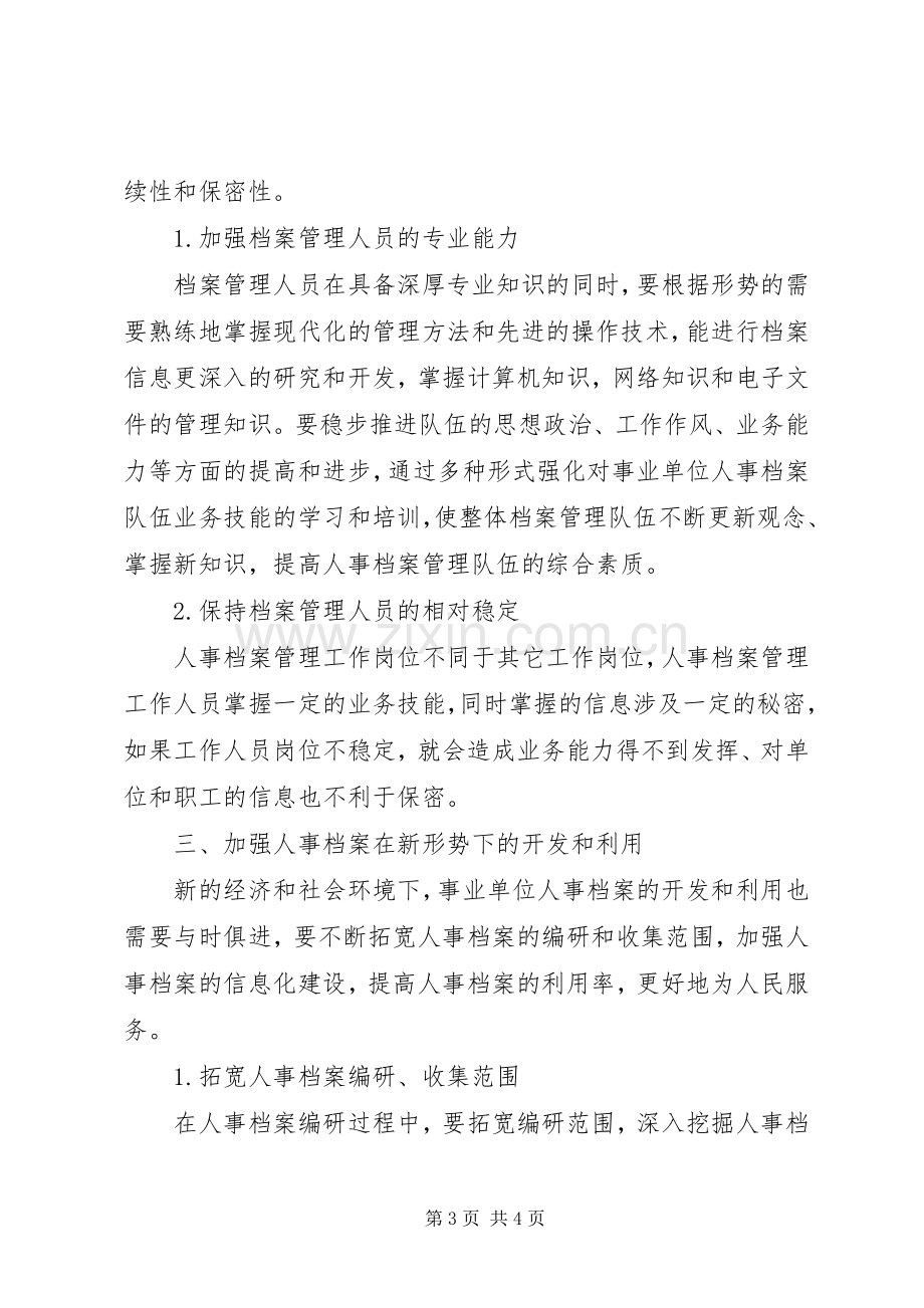 事业单位人事档案管理工作的几点体会-事业单位人事档案管理规定.docx_第3页