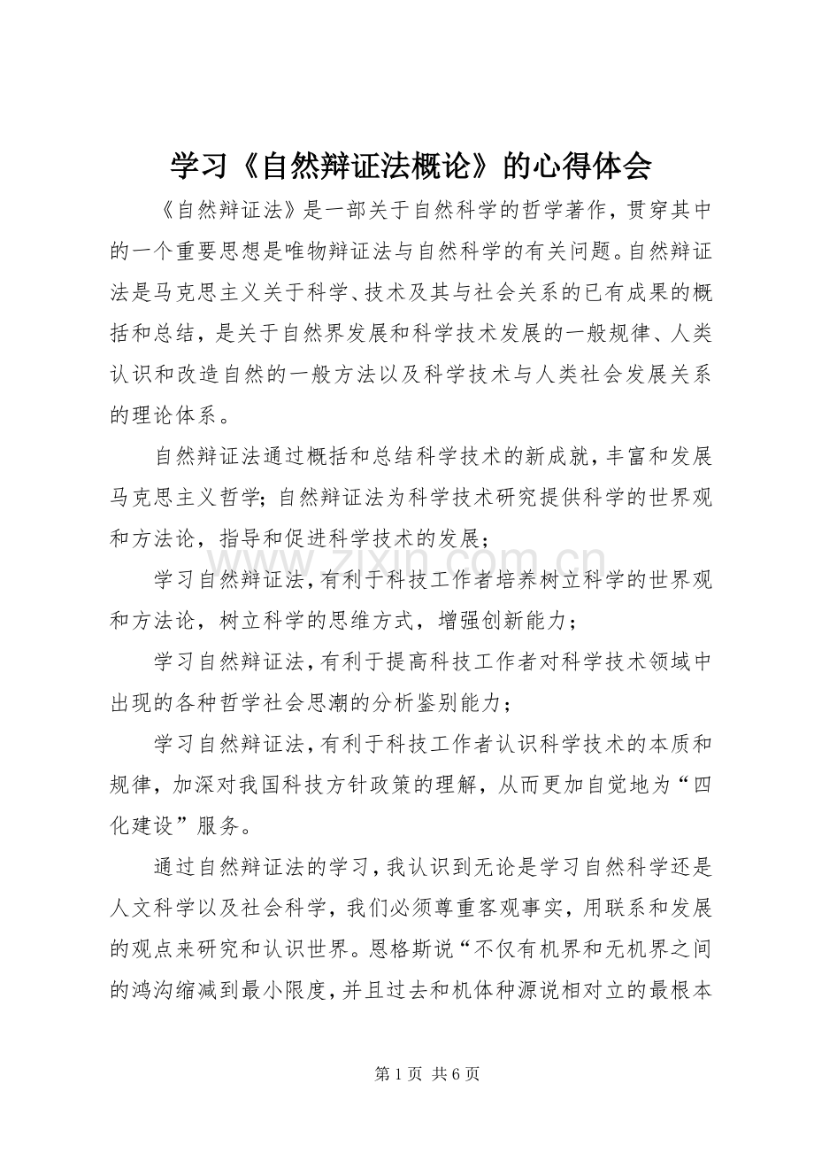 学习《自然辩证法概论》的心得体会.docx_第1页