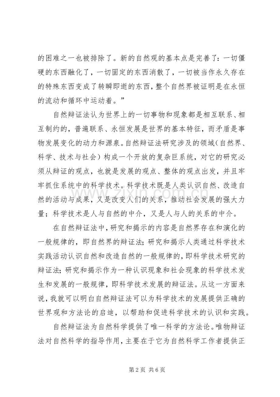 学习《自然辩证法概论》的心得体会.docx_第2页