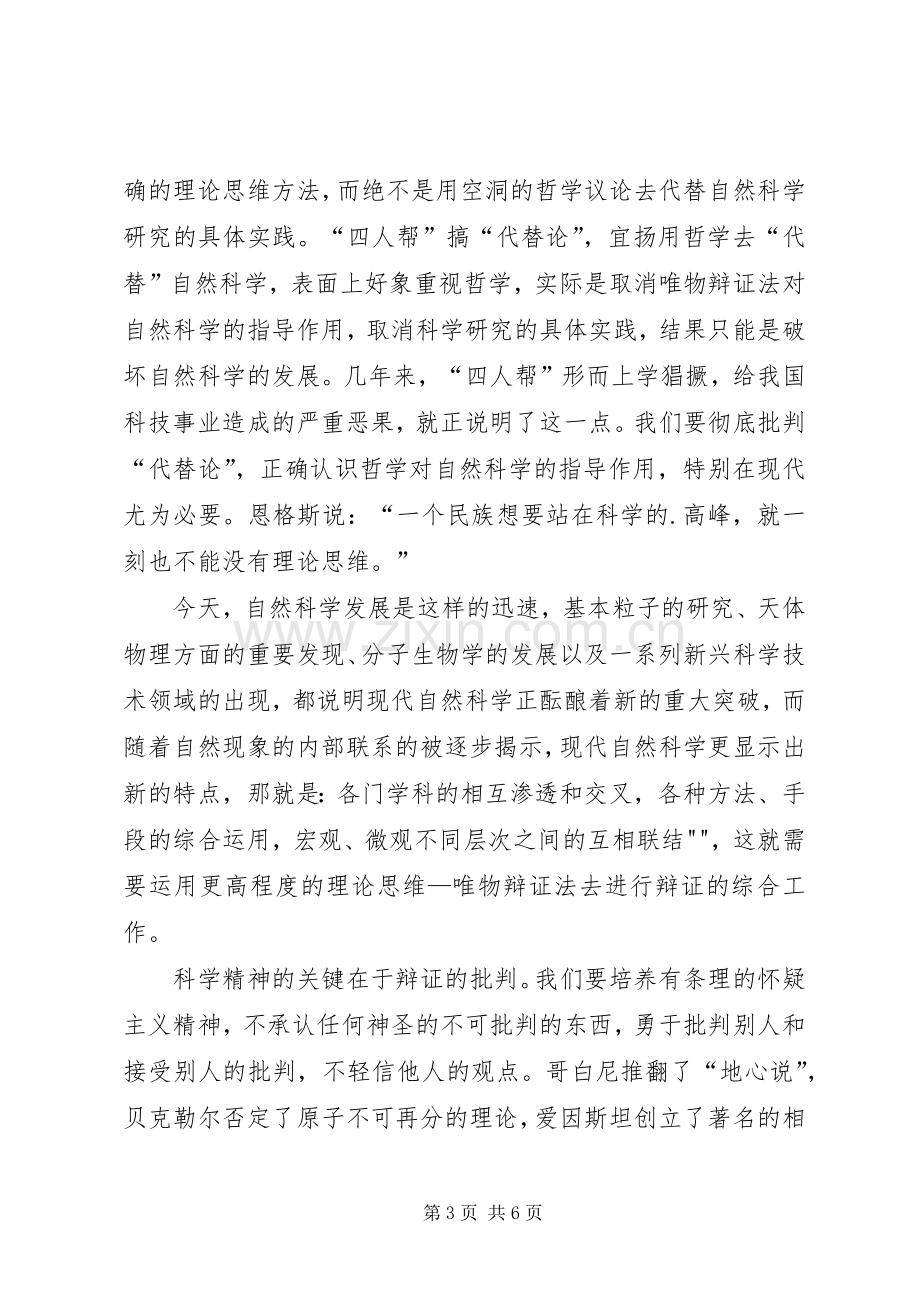 学习《自然辩证法概论》的心得体会.docx_第3页