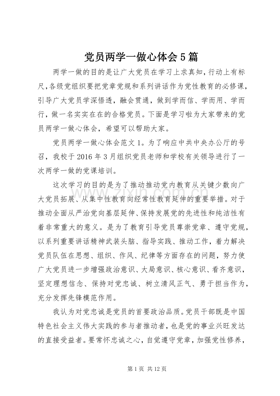 党员两学一做心体会5篇.docx_第1页