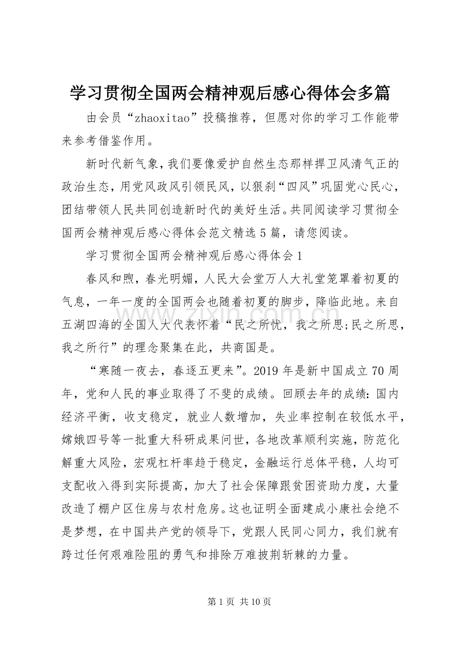 学习贯彻全国两会精神观后感心得体会多篇.docx_第1页