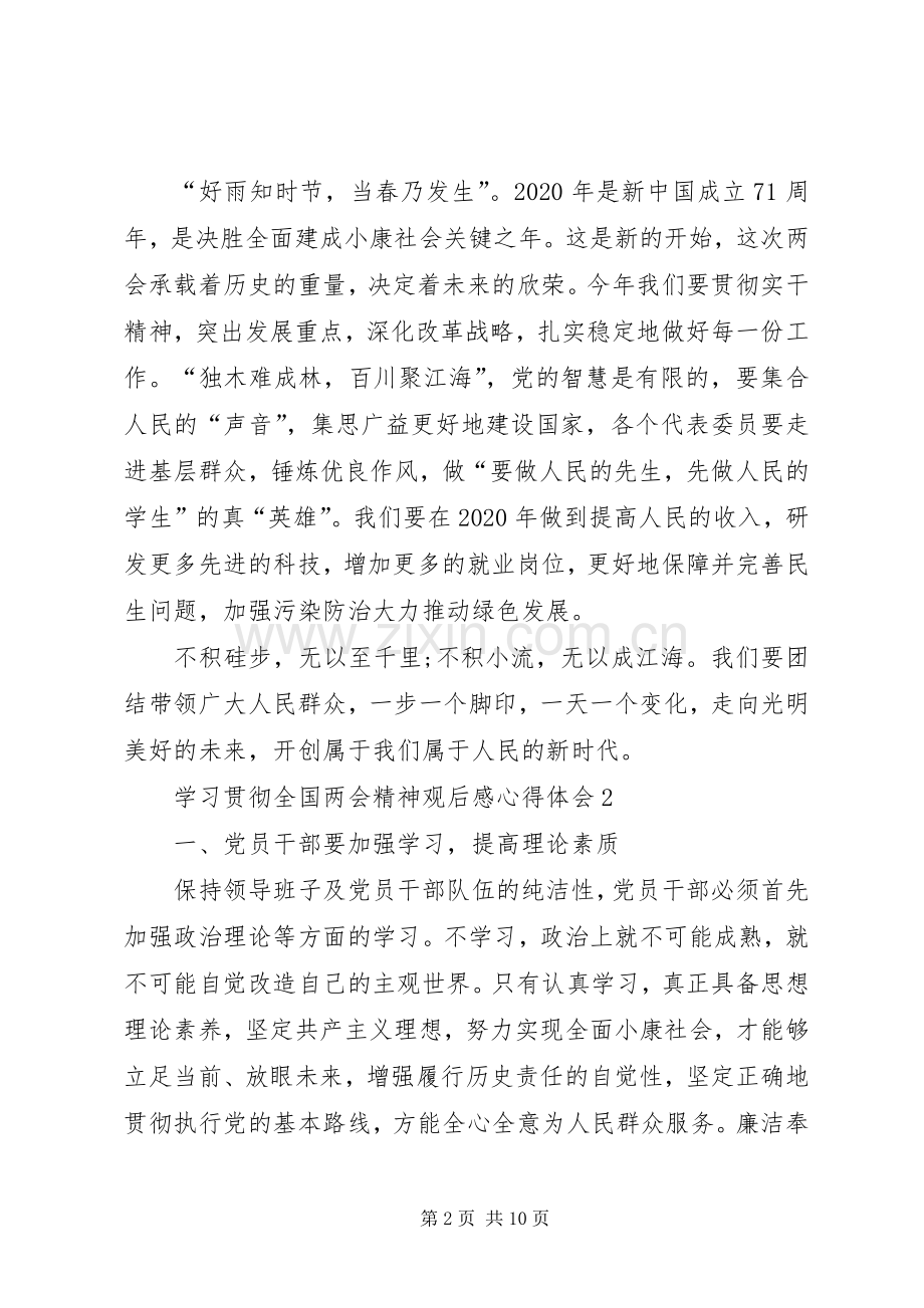 学习贯彻全国两会精神观后感心得体会多篇.docx_第2页