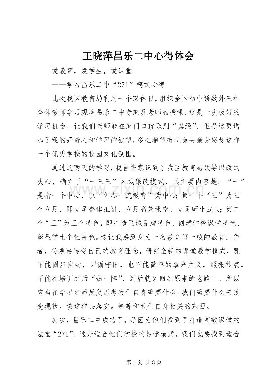 王晓萍昌乐二中心得体会.docx_第1页