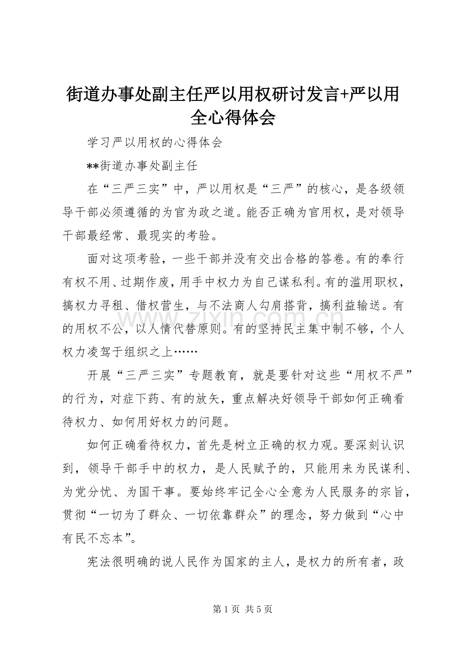 街道办事处副主任严以用权研讨发言+严以用全心得体会.docx_第1页