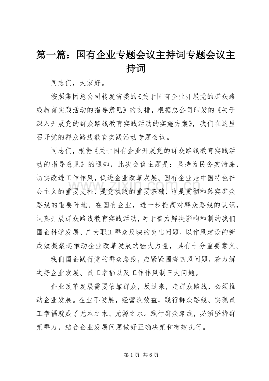 第一篇：国有企业专题会议主持词专题会议主持词.docx_第1页