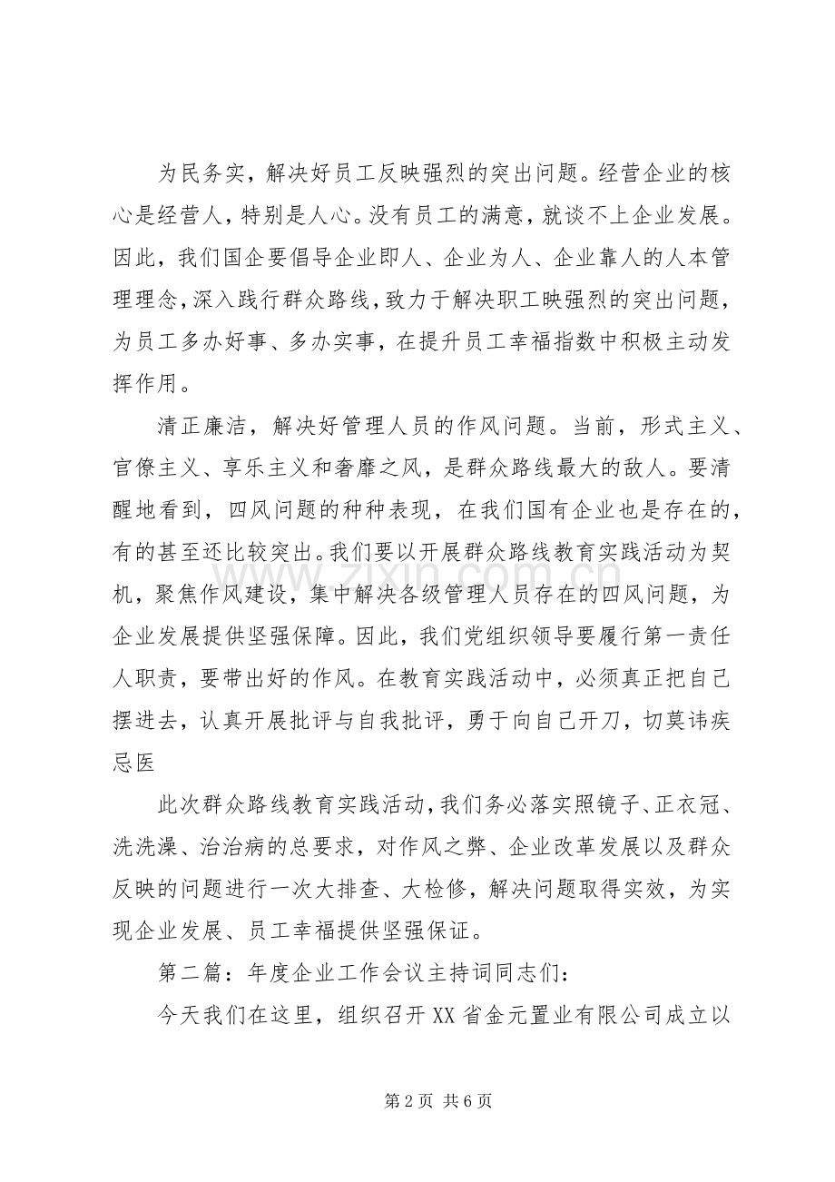 第一篇：国有企业专题会议主持词专题会议主持词.docx_第2页