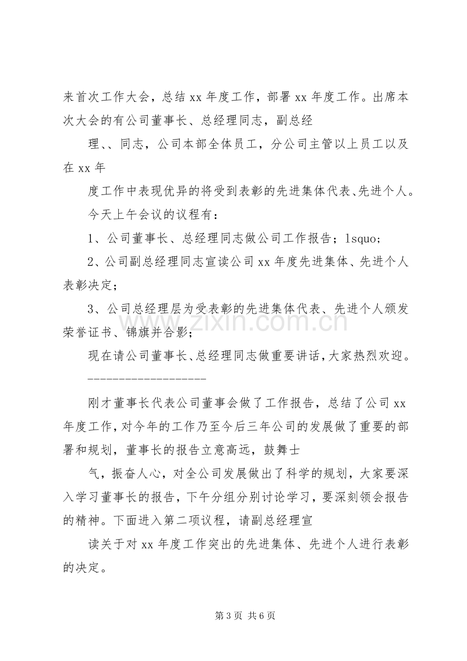 第一篇：国有企业专题会议主持词专题会议主持词.docx_第3页